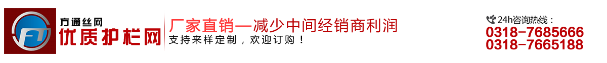 安平縣方通網(wǎng)業(yè)制品有限公司專(zhuān)業(yè)生產(chǎn)高速公路護(hù)欄網(wǎng)、鐵路護(hù)欄網(wǎng)、高速公路隔離柵，本廠(chǎng)是交通部公路護(hù)欄網(wǎng)、鐵路隔離柵定點(diǎn)生產(chǎn)廠(chǎng)家，熱線(xiàn)電話(huà)：0318-7685666。